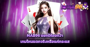 MAB96 แยกให้ออกว่าเกมไหนแตกจริงหรือแค่กระแส