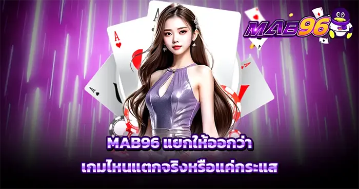 MAB96 แยกให้ออกว่าเกมไหนแตกจริงหรือแค่กระแส