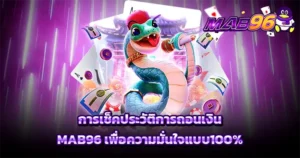 การเช็คประวัติการถอนเงิน MAB96 เพื่อความมั่นใจแบบ100%