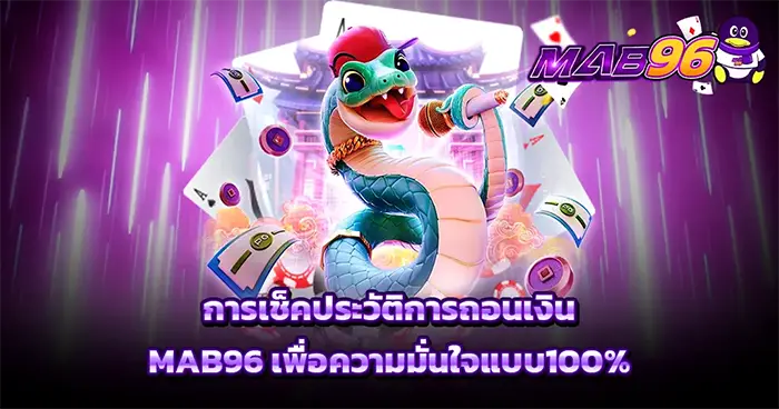 การเช็คประวัติการถอนเงิน MAB96 เพื่อความมั่นใจแบบ100%