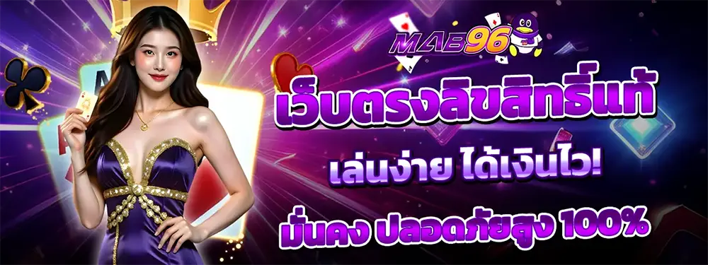 MAB96 เว็บตรงลิขสิทธิ์แท้ เกมสล็อตออนไลน์ เล่นง่าย ได้เงินจริง ระบบมั่นคง
