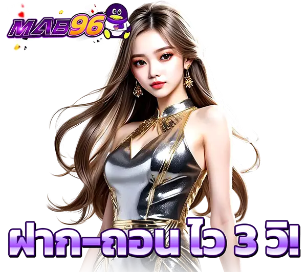 MAB96 ฝากถอนออโต้ 5 วินาที เว็บสล็อตออนไลน์เว็บตรง
