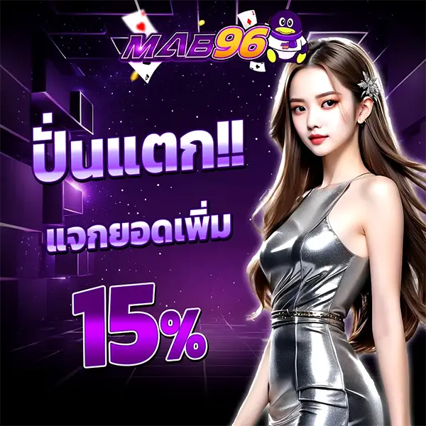 MAB96 โปรโมชั่นปั่นสล็อตรับโบนัสเพิ่ม 15% เว็บตรง