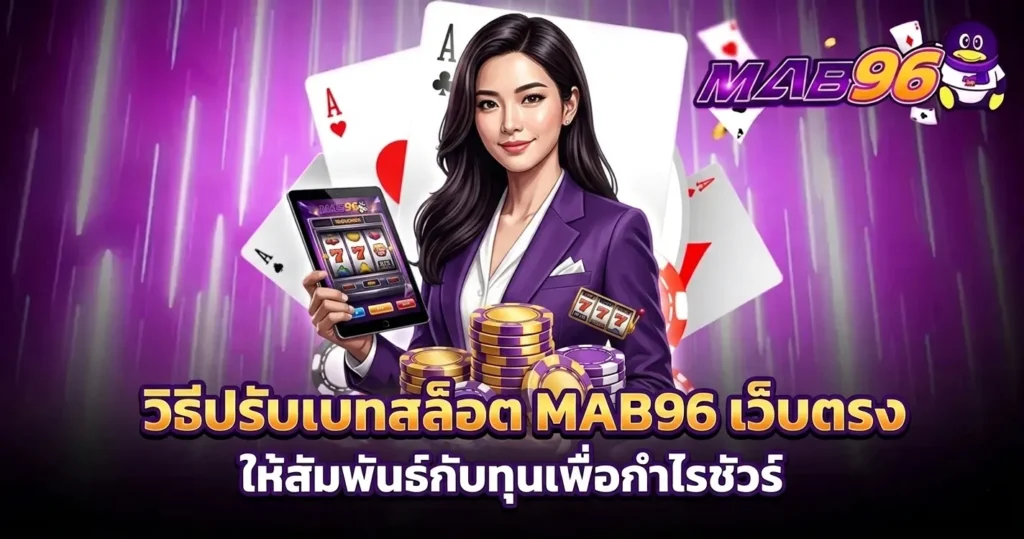 วิธีปรับเบทสล็อต MAB96 เว็บตรง